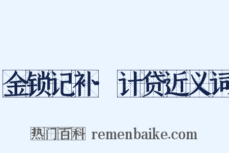 金锁记补·计贷近义词是什么意思的图片